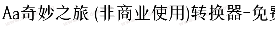 Aa奇妙之旅 (非商业使用)转换器字体转换